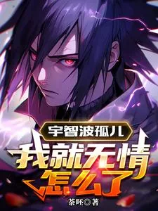 宇智波孤儿,我就无情怎么了